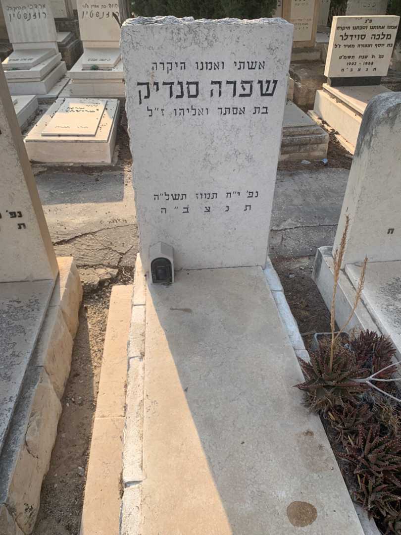 קברו של שפרה סנדיק