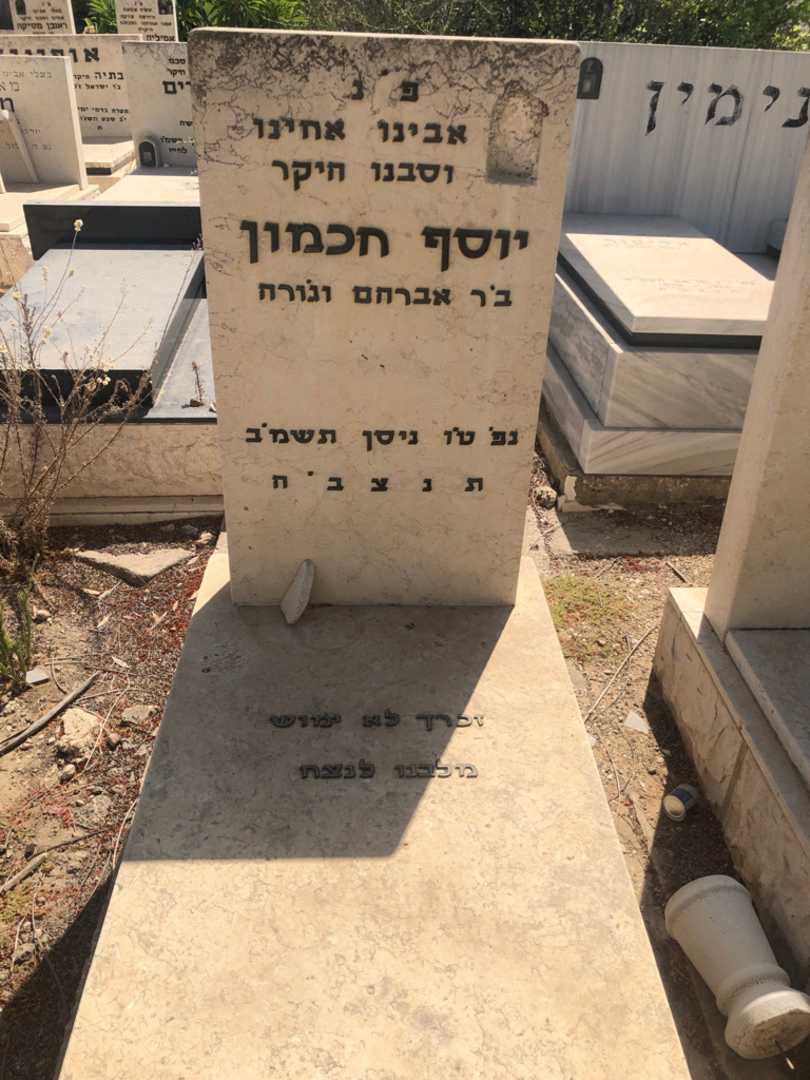 קברו של יוסף חכמון
