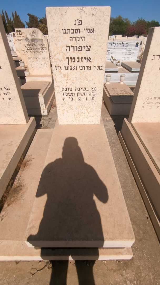 קברו של ציפורה איזנמן. תמונה 1