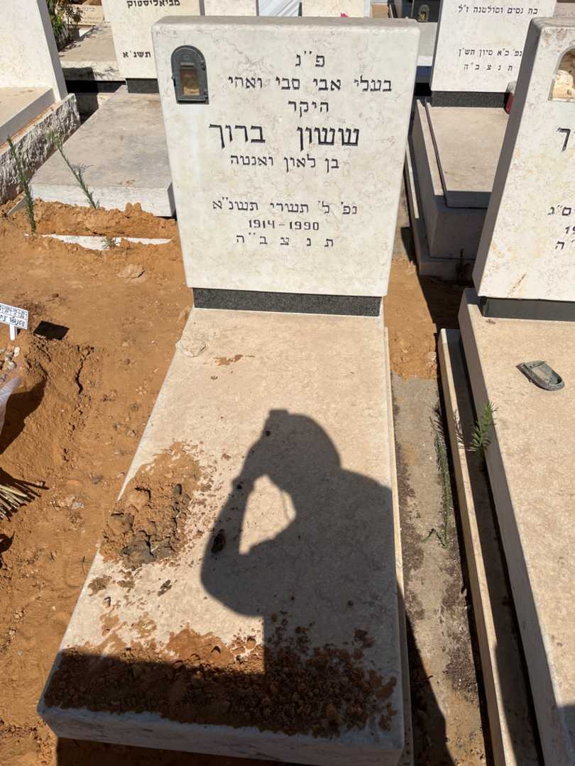 קברו של ששון ברוך. תמונה 2