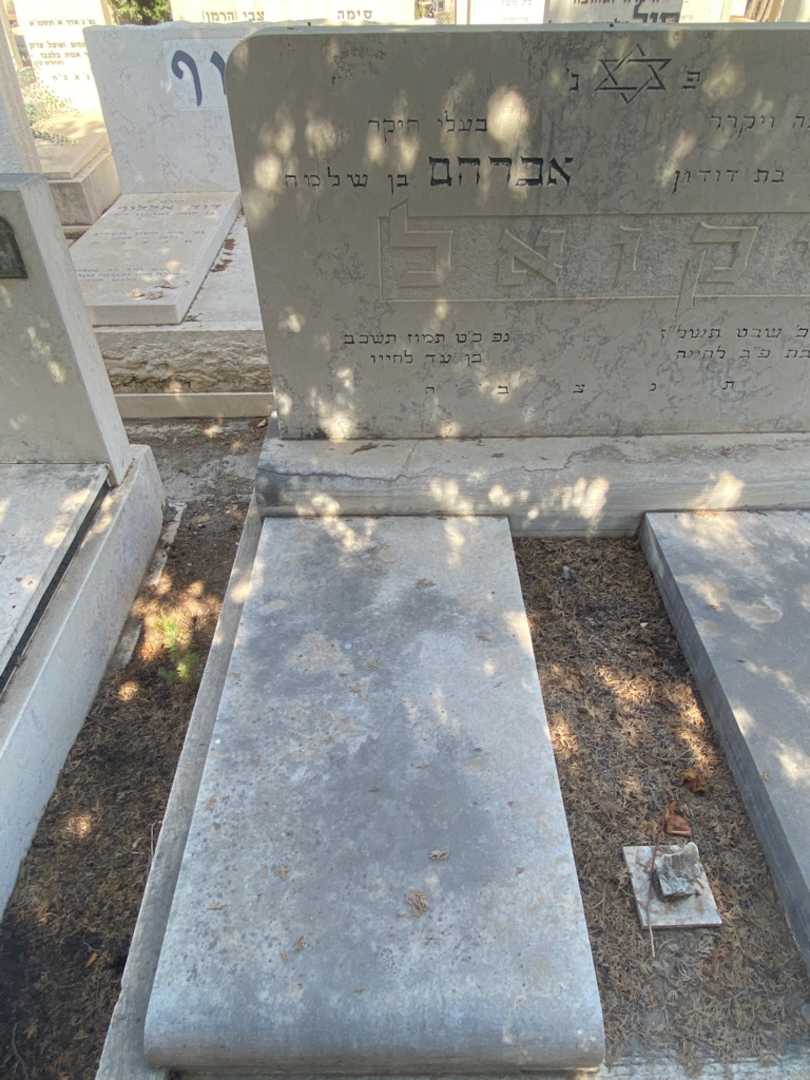 קברו של אברהם יקואל. תמונה 1
