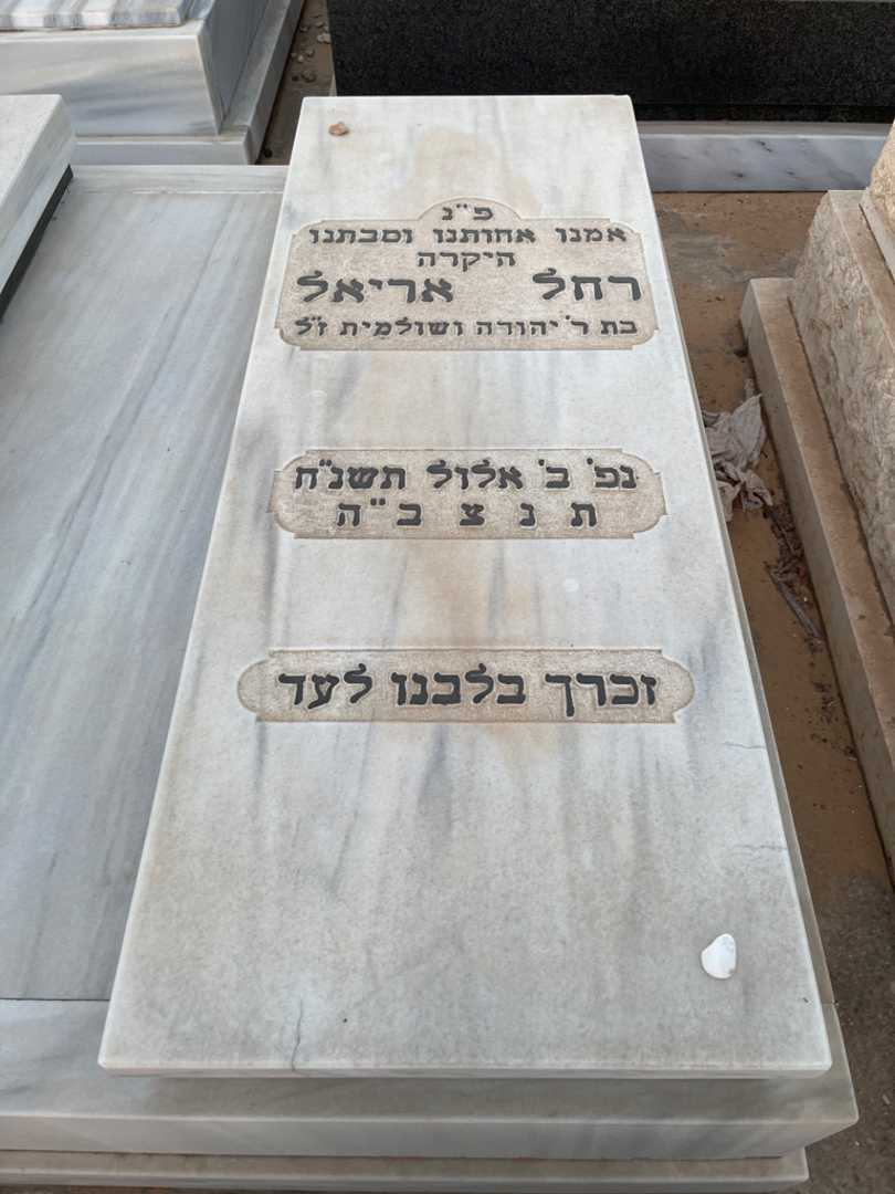 קברו של רחל אריאל. תמונה 1