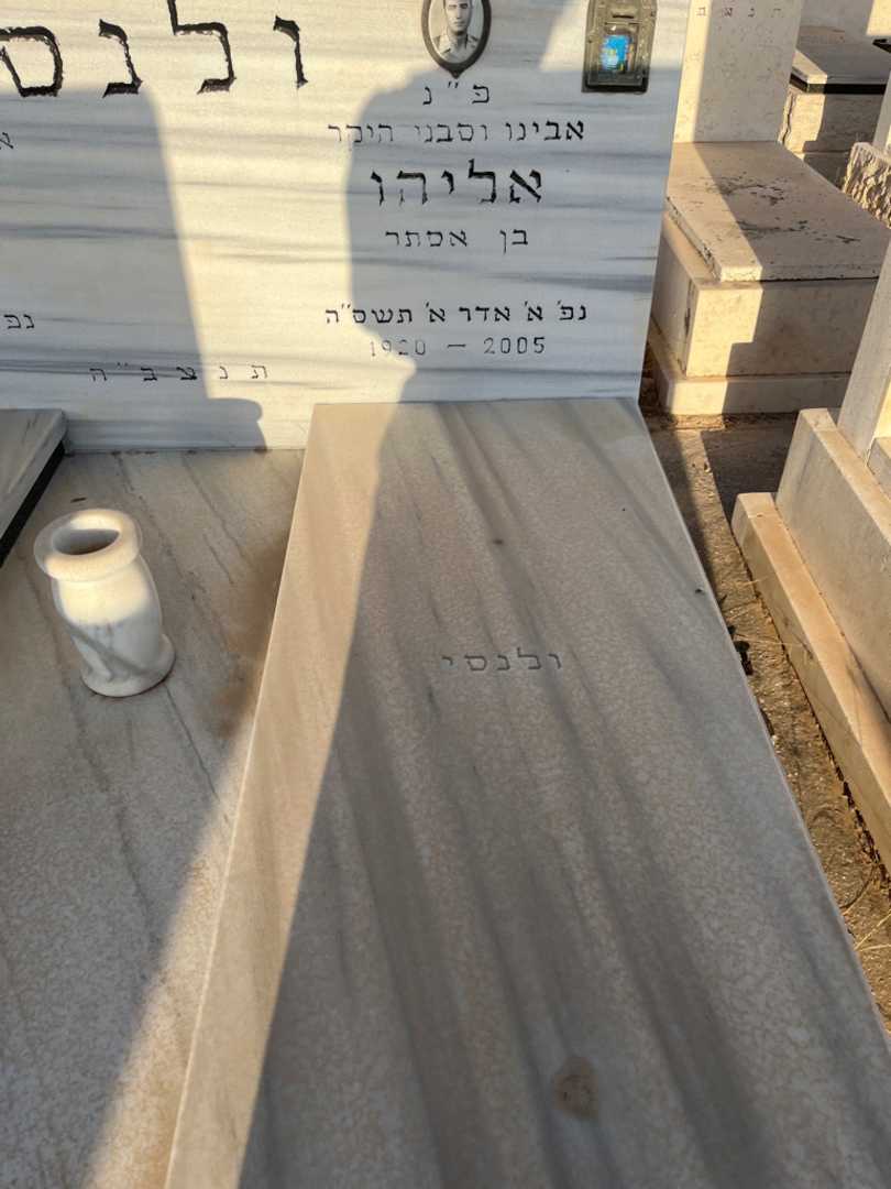 קברו של אליהו ולנסי. תמונה 2