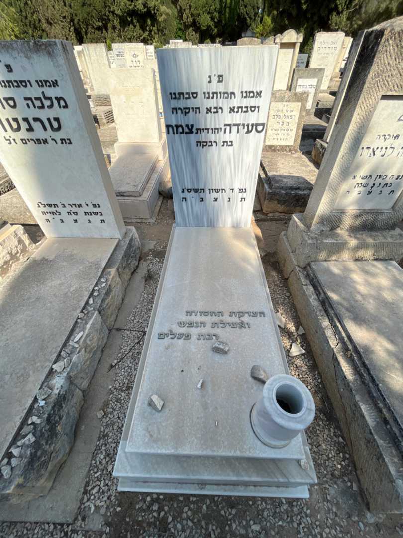 קברו של סעידה "יהודית" צמח