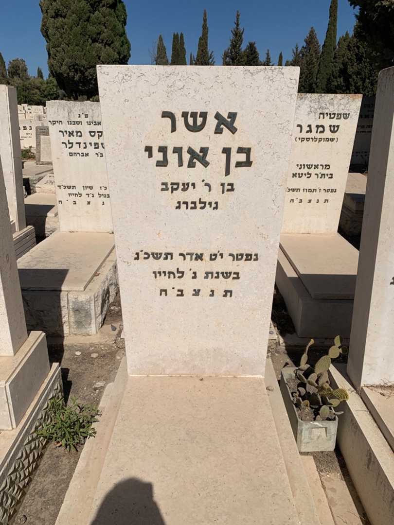 קברו של אשר בן אוני