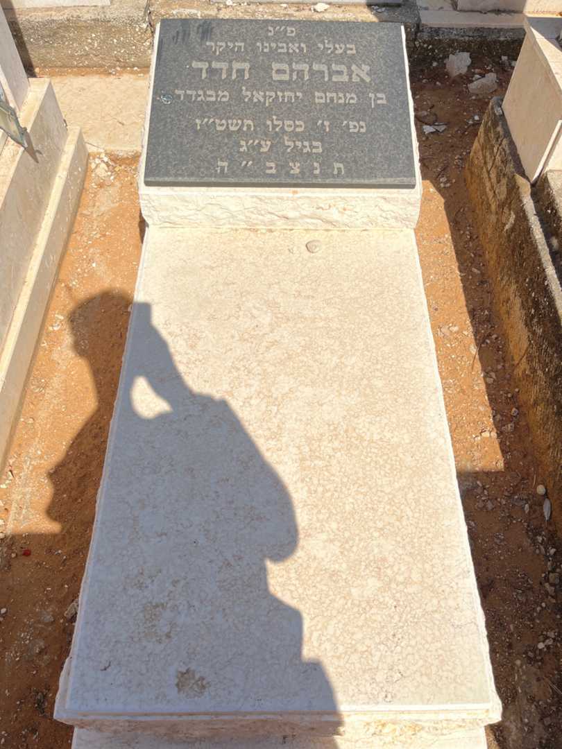קברו של אברהם חדד