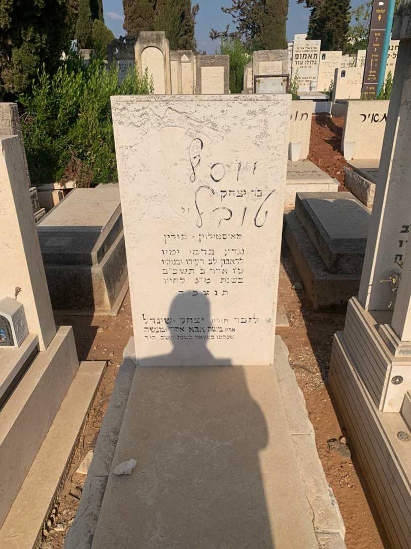 קברו של יוסף טובל