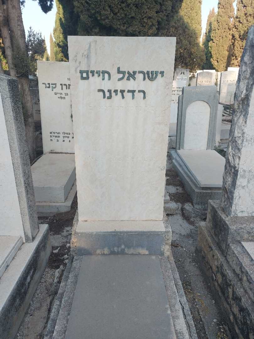 קברו של ישראל חיים רדזינר