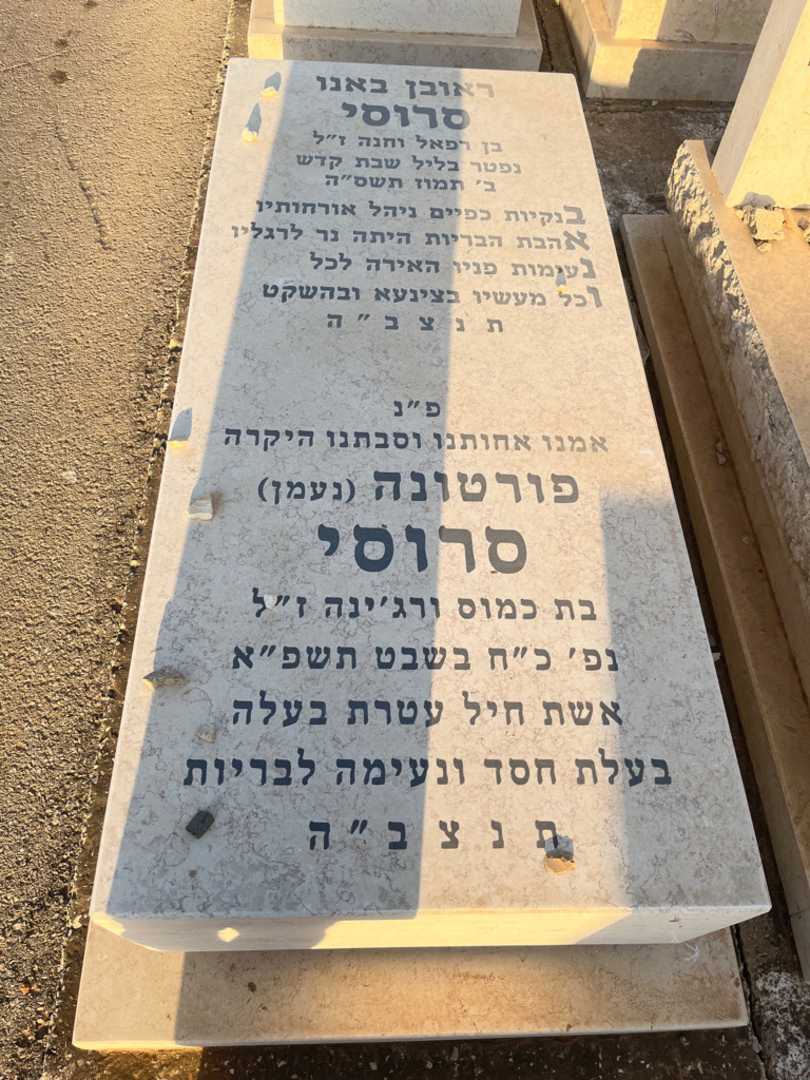 קברו של ראובן סרוסי