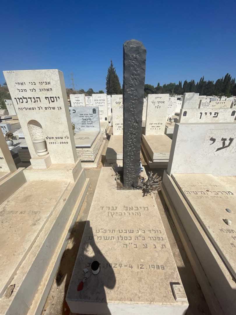 קברו של מיכאל "הורוביץ" ערד