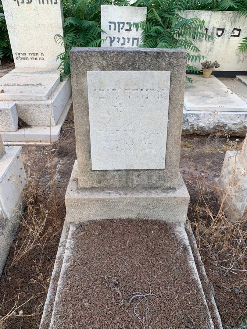 קברו של ארנולד קובו