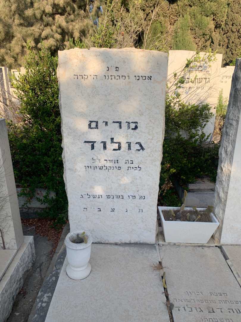 קברו של מרים גולוד. תמונה 2