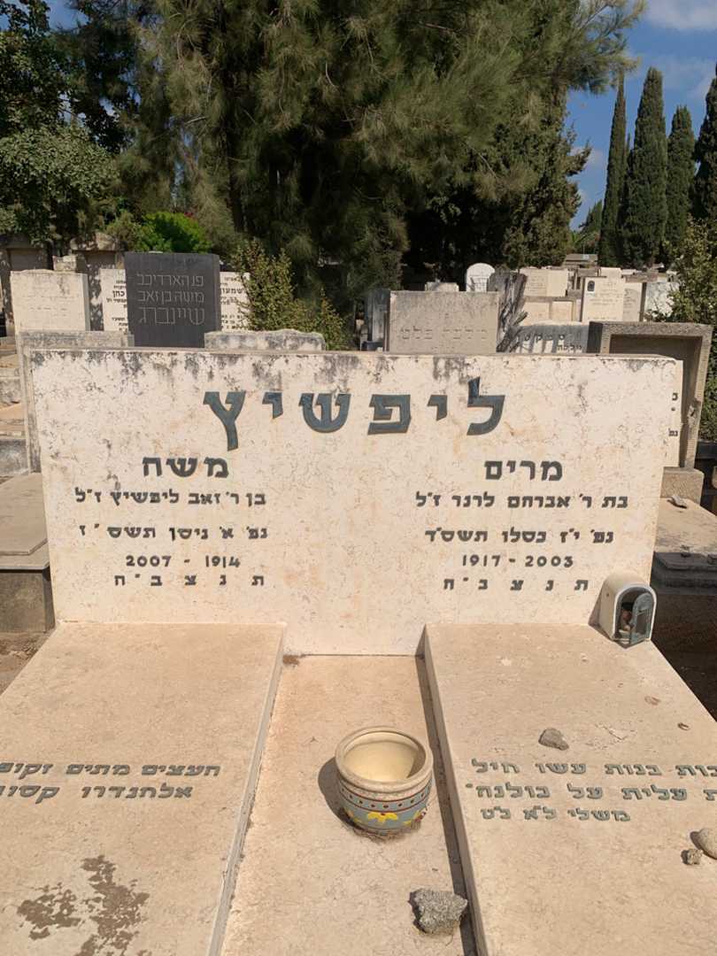 קברו של משה ליפשיץ. תמונה 1
