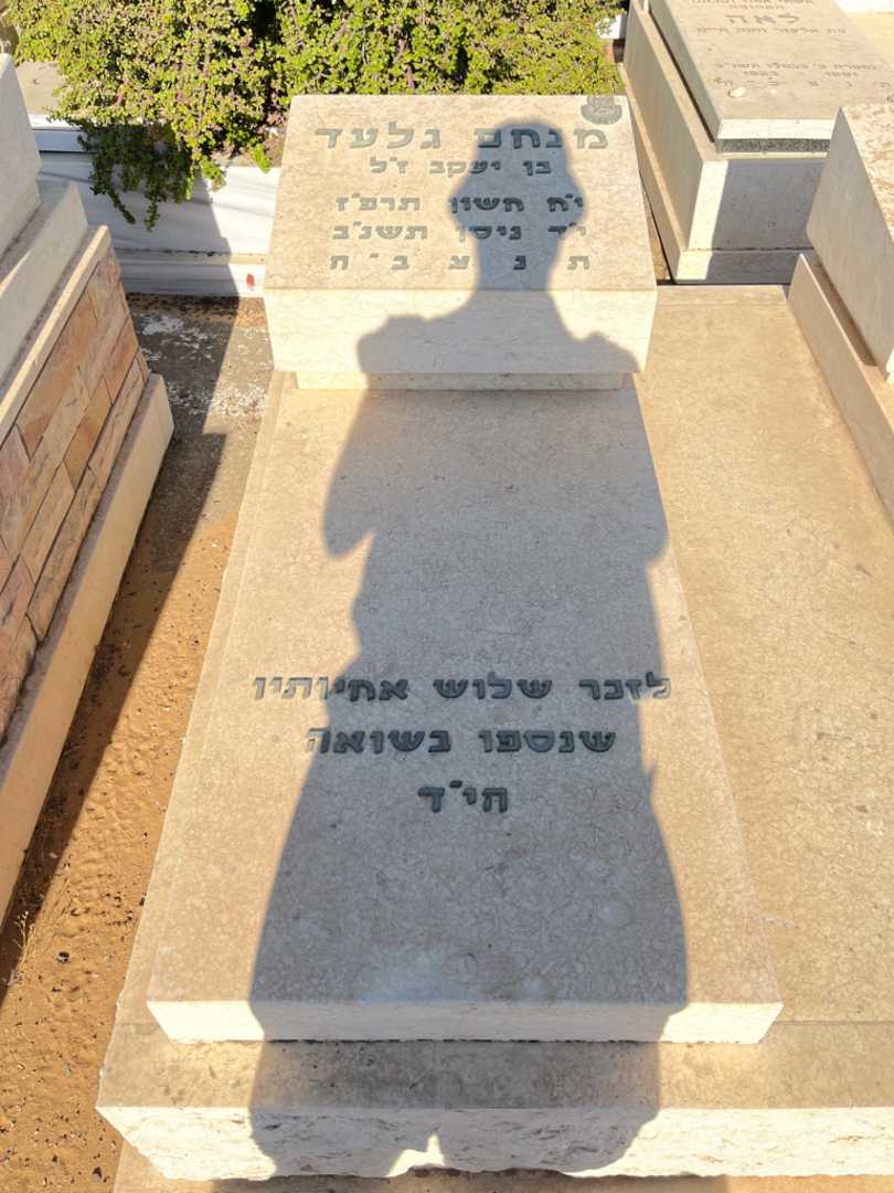 קברו של מנחם גלעד. תמונה 1