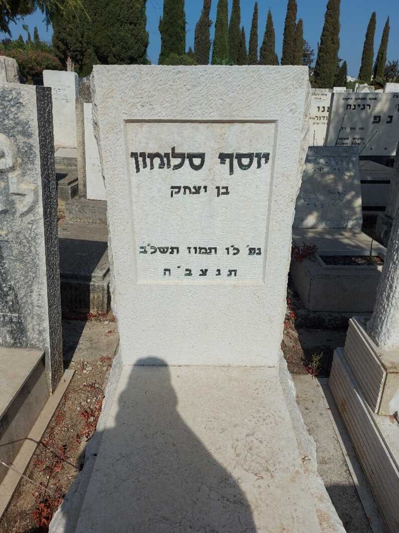 קברו של יוסף סלומון