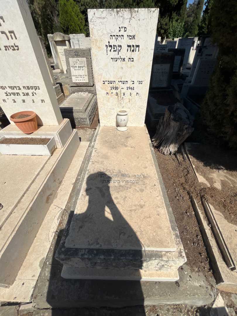 קברו של חנה קפלן