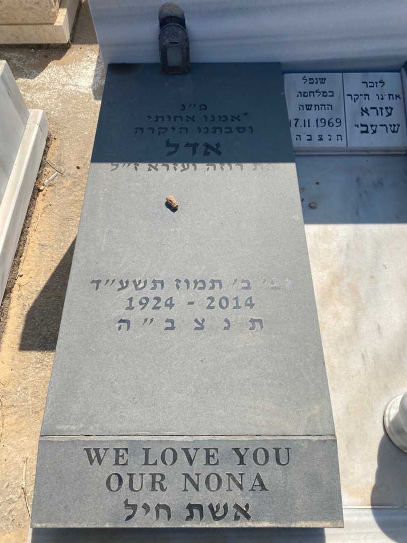 קברו של אדל שרעבי. תמונה 1