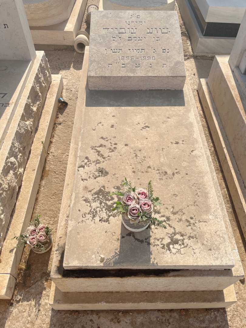 קברו של שוע עובייד