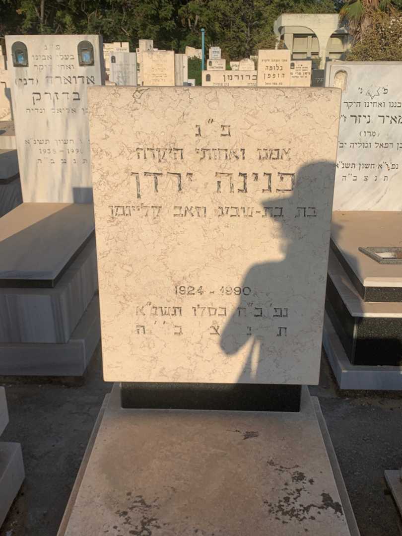 קברו של פנינה ירדן