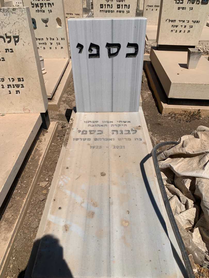 קברו של לבנה כספי