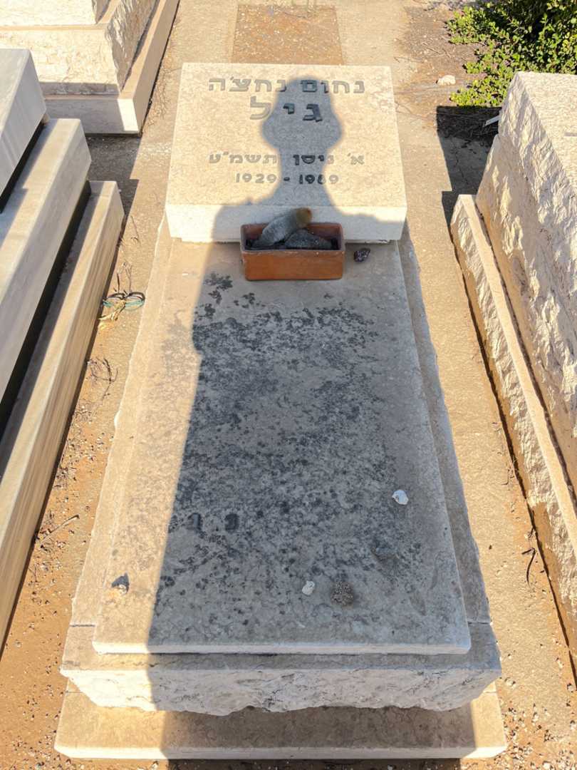 קברו של נחום נחצ'ה גיל