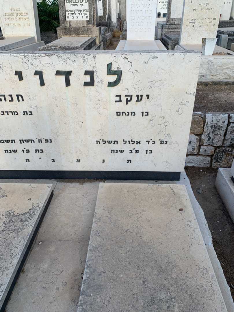 קברו של יעקב לנדוי. תמונה 2