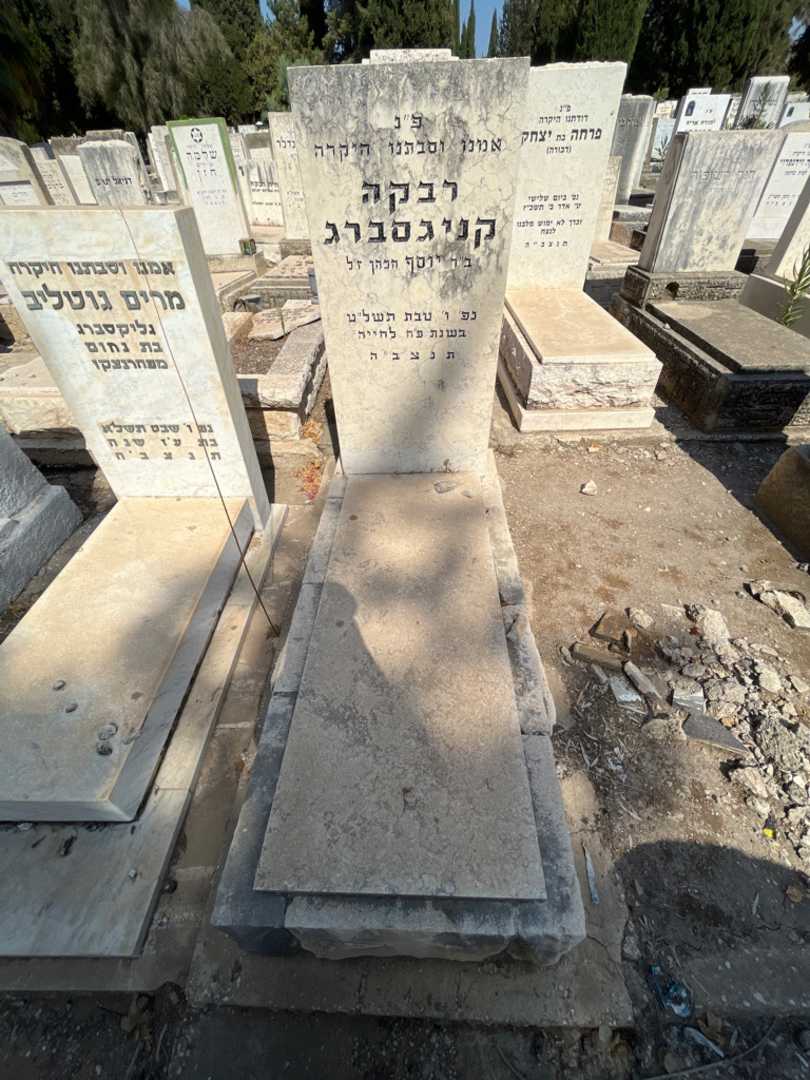 קברו של רבקה קניגסברג