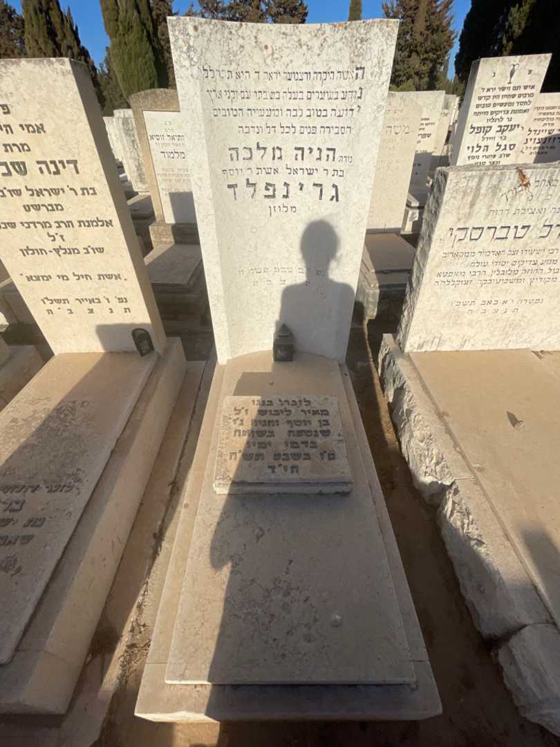 קברו של הניה מלכה גרינפלד
