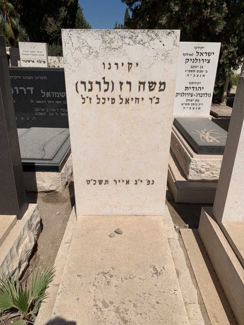 קברו של משה רז (לרנר)