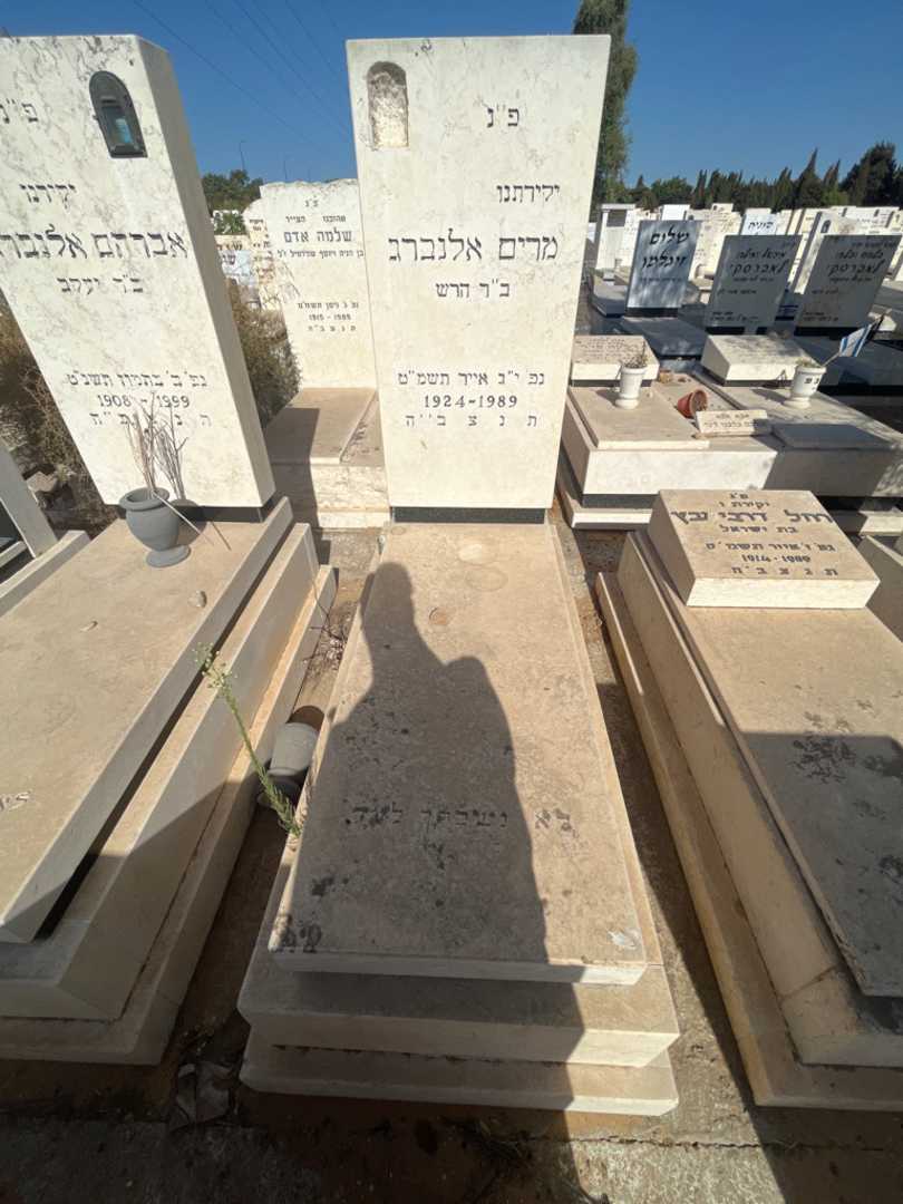 קברו של מרים אלנברג. תמונה 1