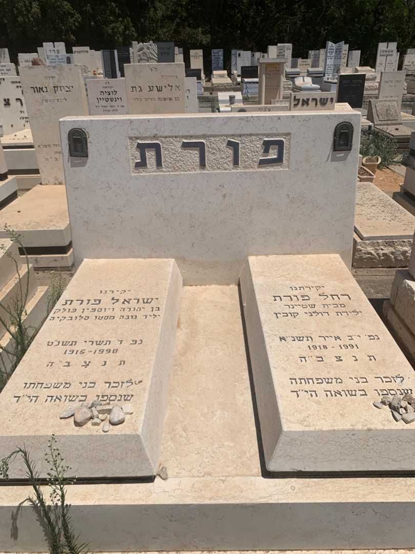קברו של רחל פורת. תמונה 2