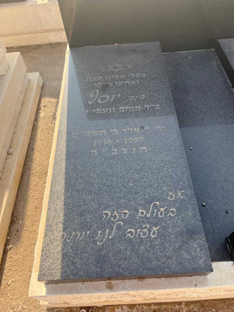 קברו של יוסף "דוד" מרטין. תמונה 2