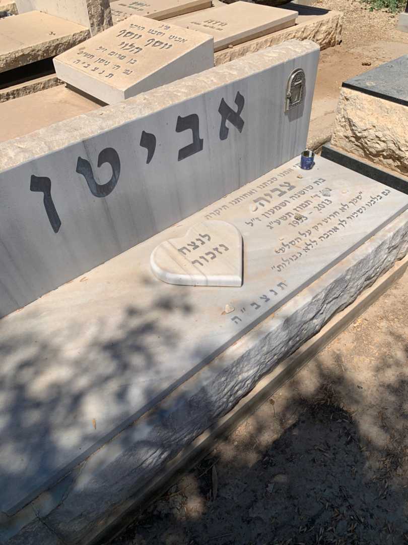 קברו של אביה אביטן. תמונה 2