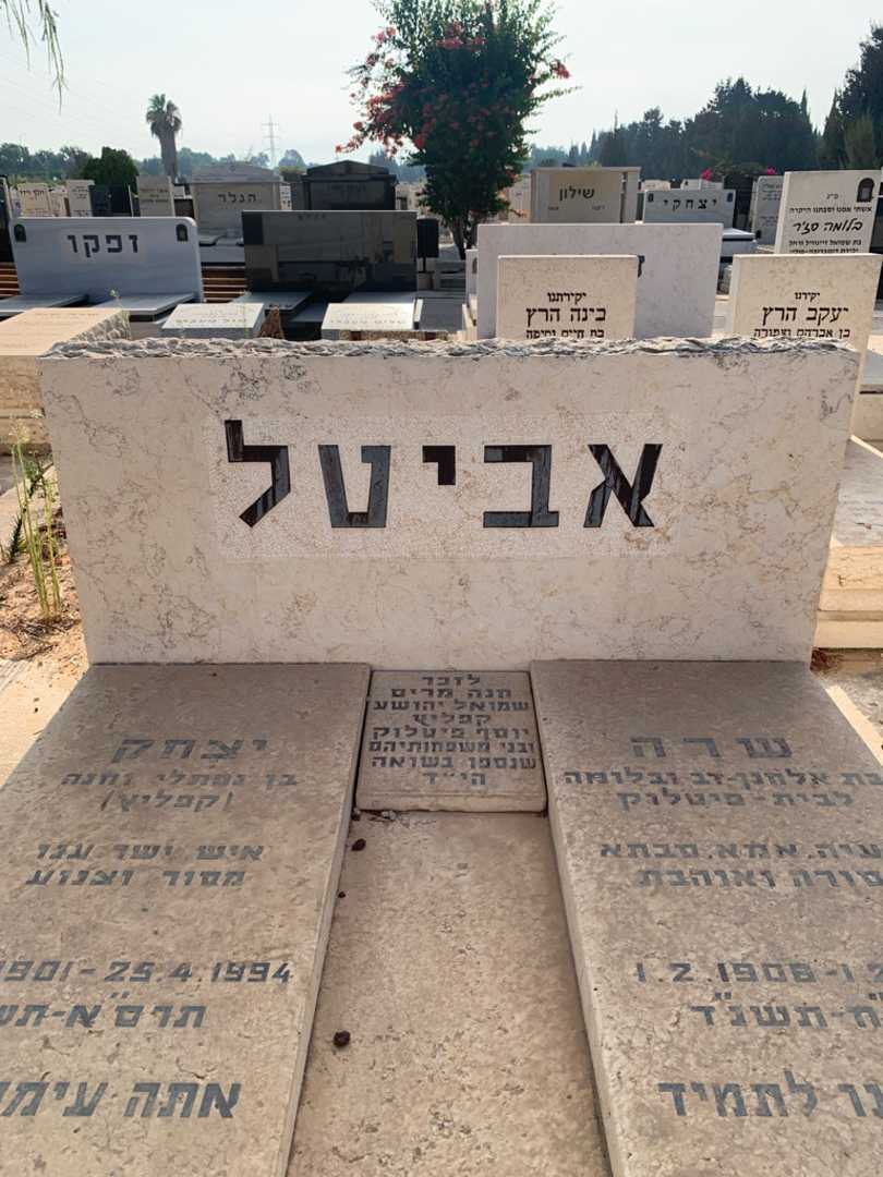 קברו של חנה מרים קפליץ. תמונה 1
