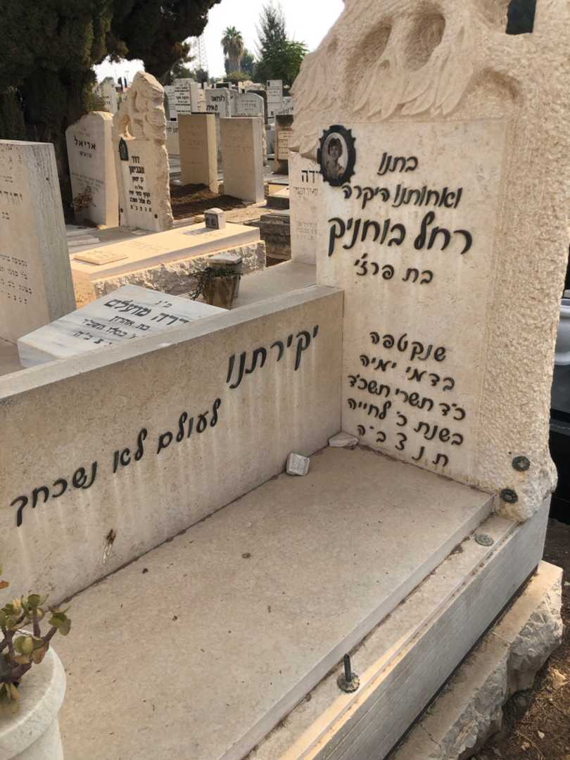 קברו של רחל בוחניק