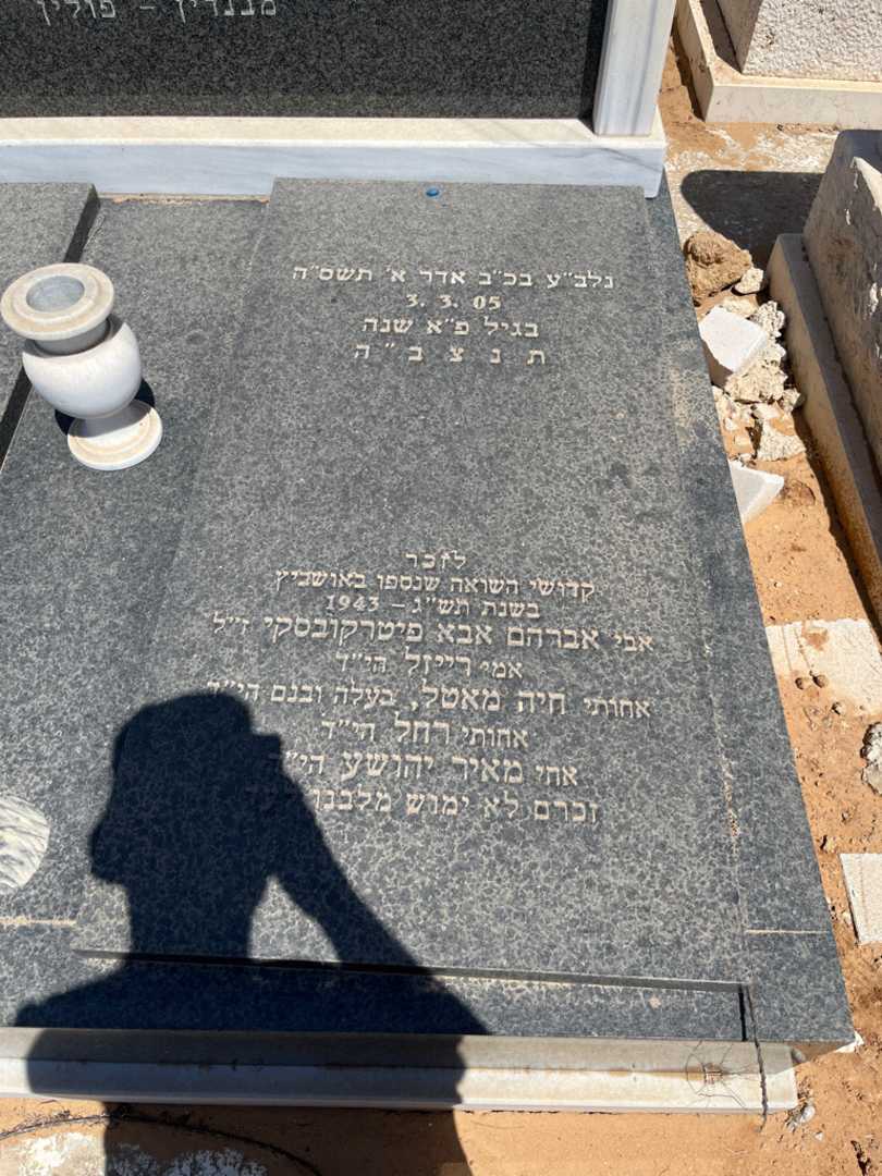 קברו של אברהם אבא פיטרקובסקי. תמונה 1