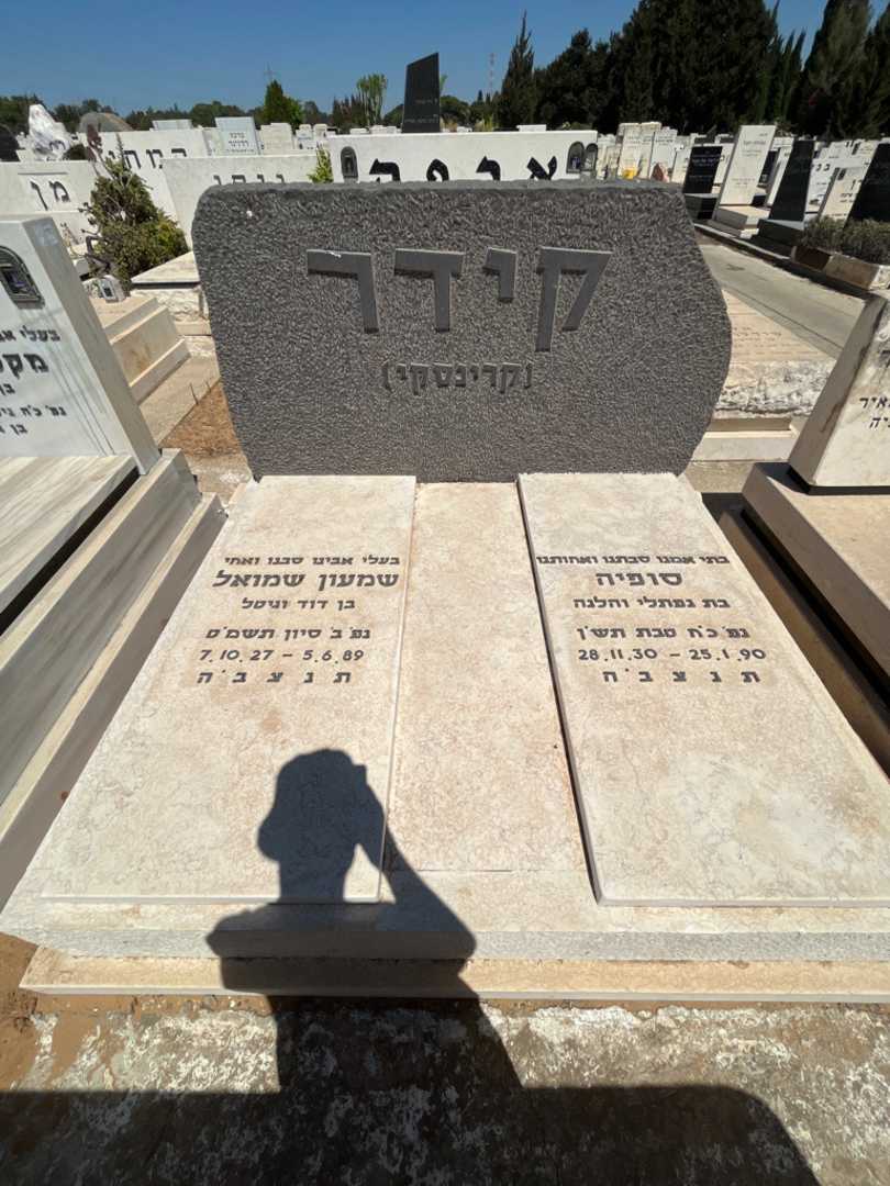 קברו של שמעון שמואל קידר (קרינסקי). תמונה 2