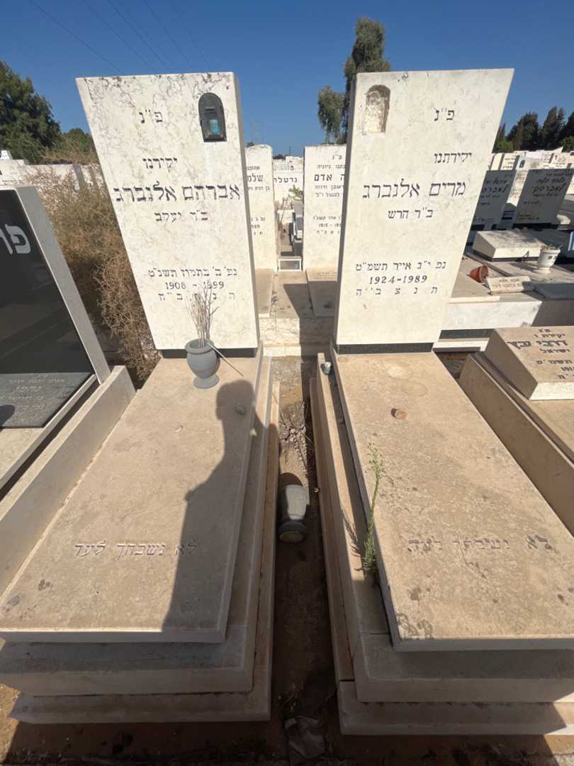 קברו של מרים אלנברג. תמונה 2