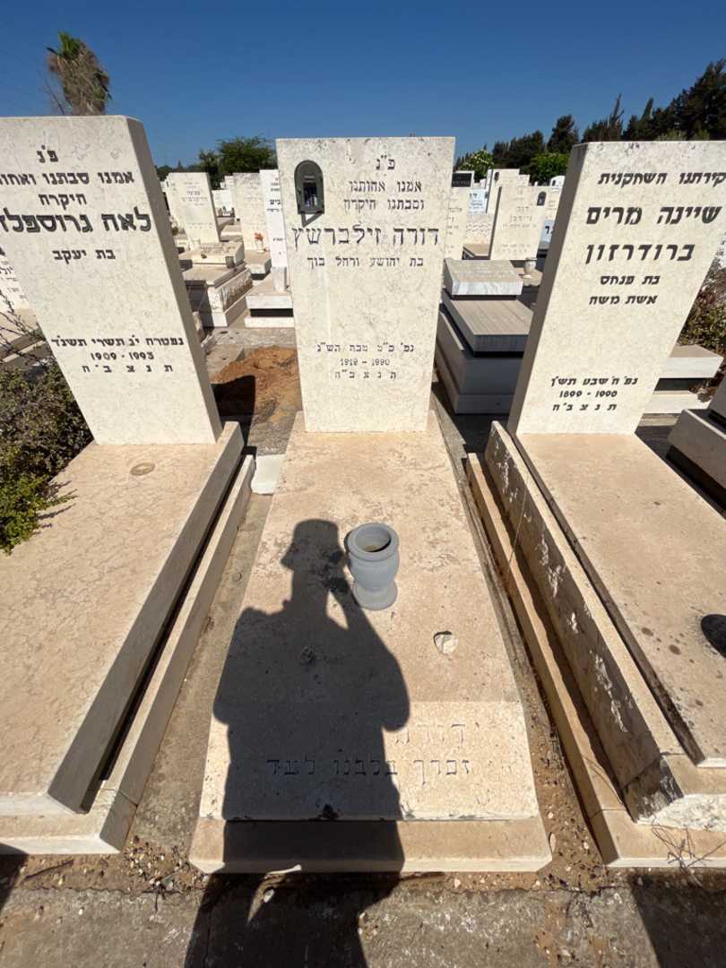 קברו של דורה זילברשץ