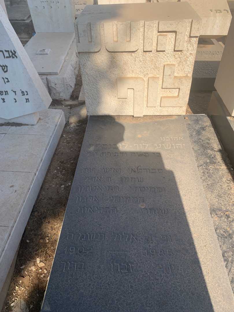קברו של יהושע לוף. תמונה 1