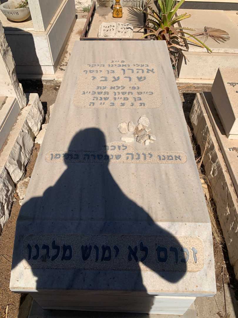 קברו של אהרן שרעבי. תמונה 1