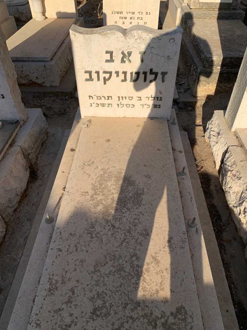 קברו של זאב זלוטניקוב