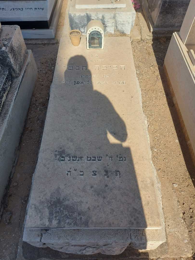 קברו של חביבה חג'בי