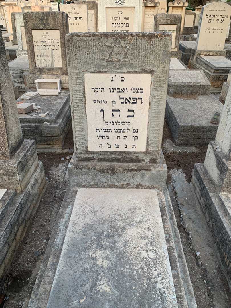 קברו של רפאל כהן