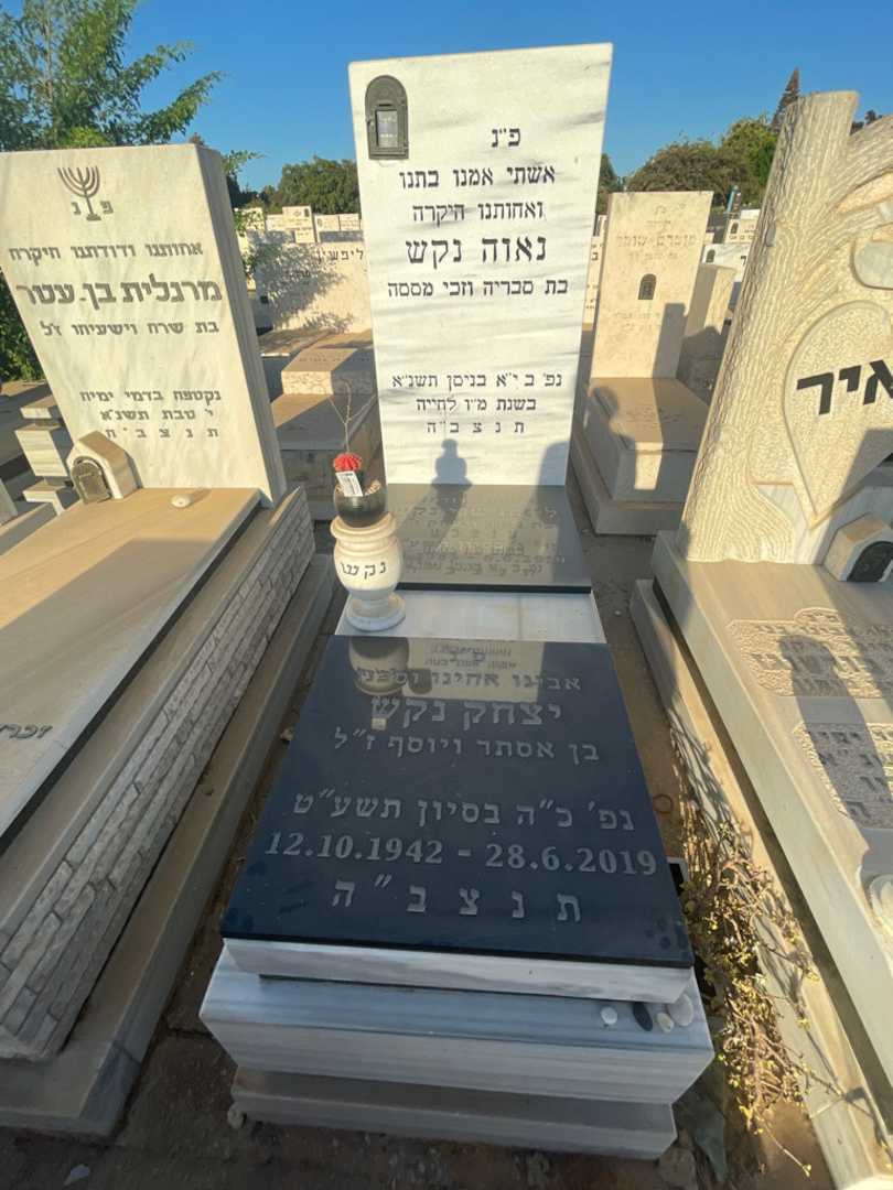 קברו של נאוה נקש