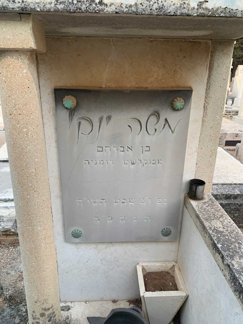 קברו של משה ינקו. תמונה 3