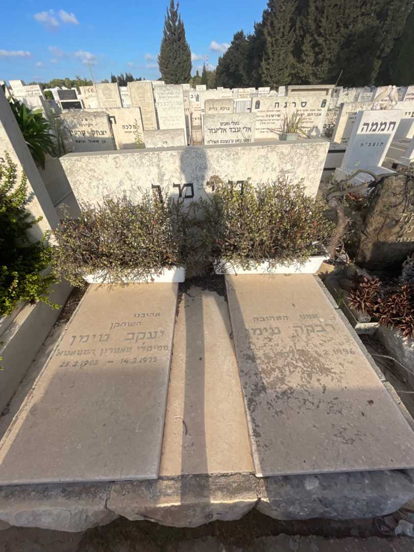 קברו של יעקב טימן. תמונה 1