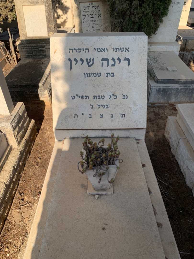 קברו של רינה שיין