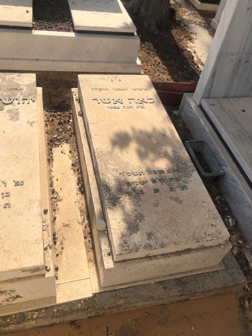 קברו של לאה אשר. תמונה 2