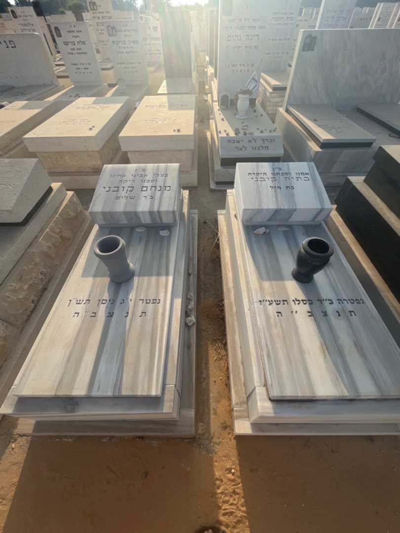 קברו של מנחם קובני. תמונה 1